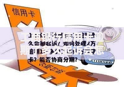 工商银行信用卡逾期了多久起诉会怎样处理？