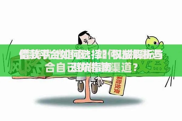 借款平台如何选择？权威解析与避坑指南