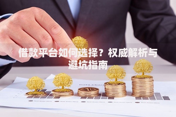 借款平台如何选择？权威解析与避坑指南