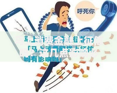 马上消费金融上征信吗？这几点影响必须了解