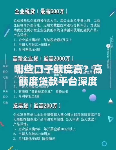 哪些口子额度高?高额度贷款平台深度评测 哪些口子额度高?高额度贷款平台深度评测