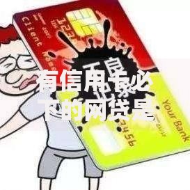 有信用卡必下的网贷是真的吗？深度解析信用与借贷真相