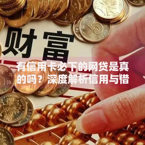 有信用卡必下的网贷是真的吗？深度解析信用与借贷真相