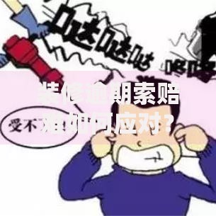 装修逾期索赔难如何应对？法律途径与协商技巧全解析
