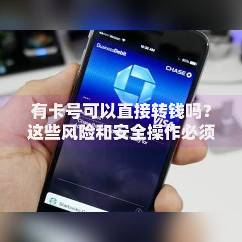 有卡号可以直接转钱吗？这些风险和安全操作必须知道