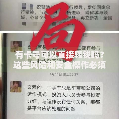 有卡号可以直接转钱吗？这些风险和安全操作必须知道