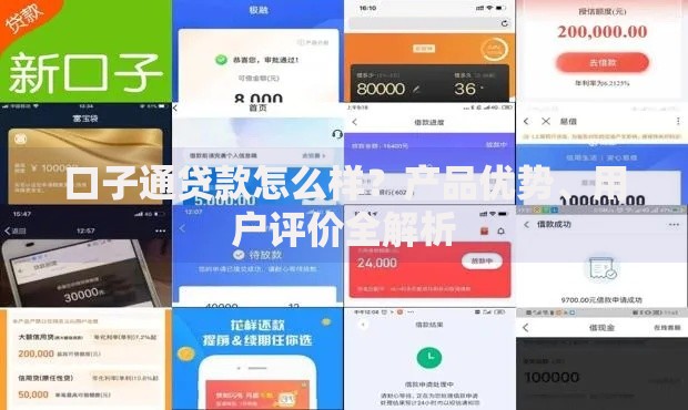 口子通贷款怎么样？产品优势、用户评价全解析