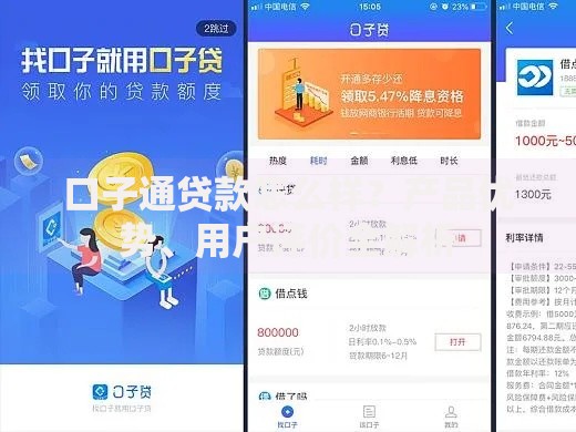 口子通贷款怎么样？产品优势、用户评价全解析
