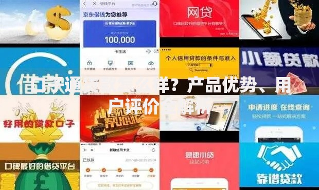 口子通贷款怎么样？产品优势、用户评价全解析