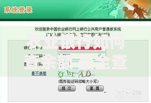 农业银行如何查余额 最全查询攻略看这里