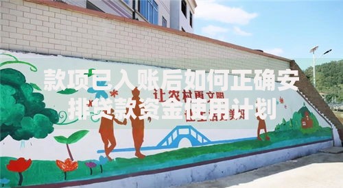 款项已入账后如何正确安排贷款资金使用计划