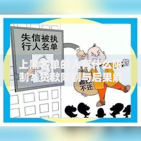 上黑名单的人有什么限制？贷款限制与后果解析