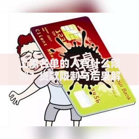 上黑名单的人有什么限制？贷款限制与后果解析