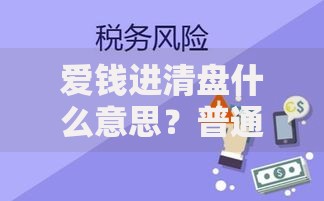 爱钱进清盘什么意思？普通人该注意哪些风险点