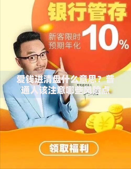 爱钱进清盘什么意思？普通人该注意哪些风险点