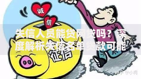 失信人员能贷网贷吗？深度解析失信名单贷款可能性