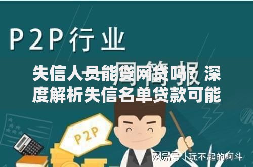 失信人员能贷网贷吗？深度解析失信名单贷款可能性