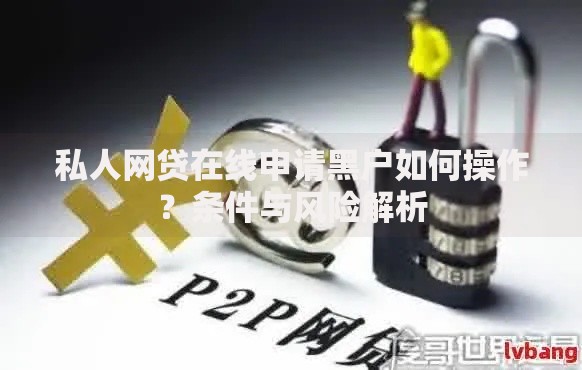 私人网贷在线申请黑户如何操作？条件与风险解析