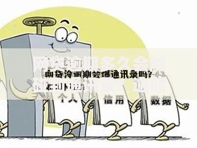 网贷逾期多久会触碰到通讯录？逾期处理机制详解