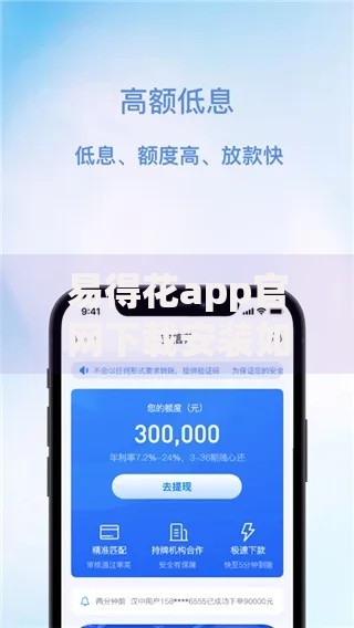 易得花app官网下载安装如何操作？安全吗？