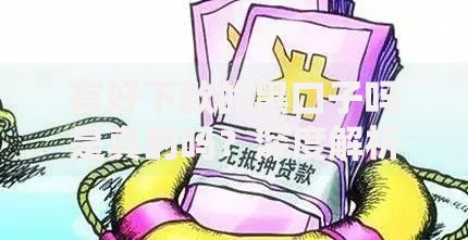 有好下款的黑口子吗是真的吗？深度解析非正规贷款风险