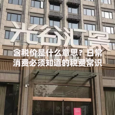 含税价是什么意思？日常消费必须知道的税费常识