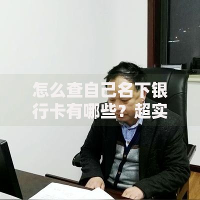 怎么查自己名下银行卡有哪些？超实用查询方法整理