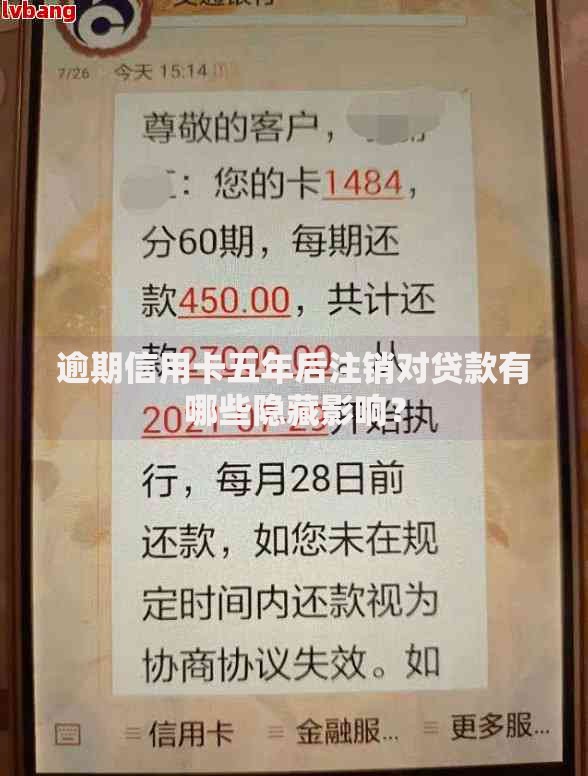 逾期信用卡五年后注销对贷款有哪些隐藏影响？