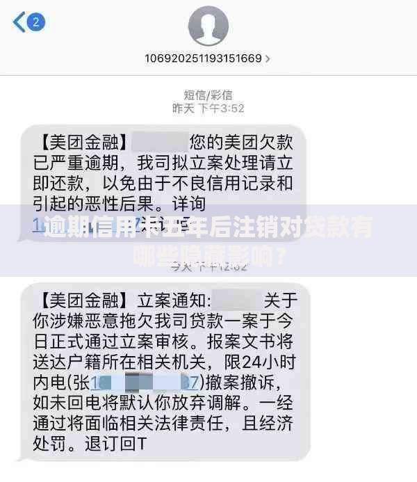 逾期信用卡五年后注销对贷款有哪些隐藏影响？