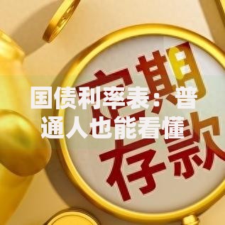 国债利率表：普通人也能看懂的稳健理财指南