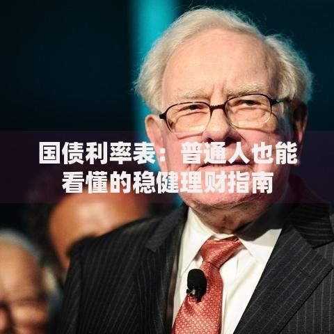国债利率表：普通人也能看懂的稳健理财指南