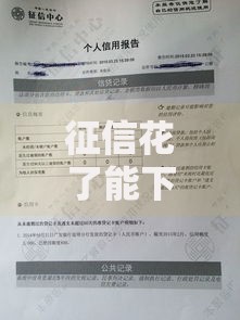 征信花了能下款的网贷有哪些？申请条件与避坑指南