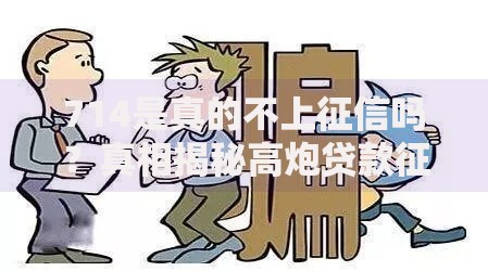 714是真的不上征信吗？真相揭秘高炮贷款征信影响与风险
