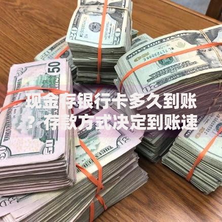 现金存银行卡多久到账？存款方式决定到账速度