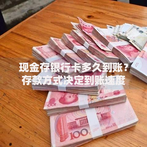 现金存银行卡多久到账？存款方式决定到账速度