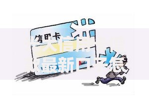 光大信用卡借款最新口子怎么申请？额度、利率全解析
