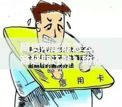 网贷刚逾期怎么协商延期还款？协商技巧与注意事项