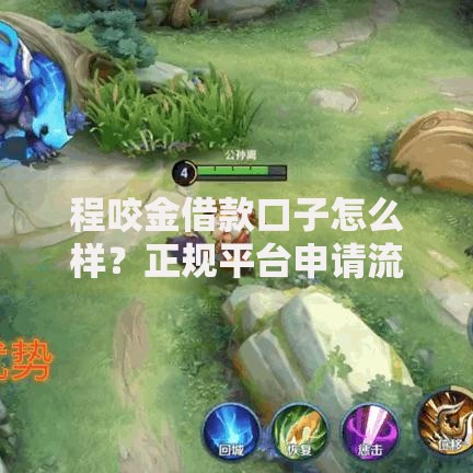 程咬金借款口子怎么样？正规平台申请流程解析