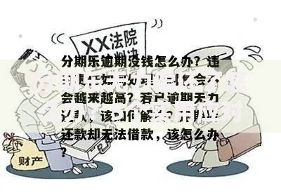 分期乐无力偿还了怎么办？5个实用应对策略全解析
