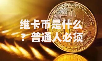 维卡币是什么？普通人必须知道的虚拟货币真相