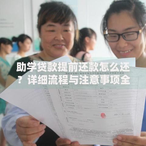 助学贷款提前还款怎么还？详细流程与注意事项全解析