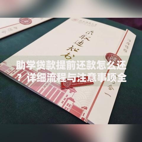 助学贷款提前还款怎么还？详细流程与注意事项全解析