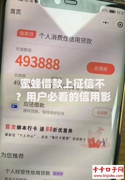 蜜蜂借款上征信不？用户必看的信用影响解析