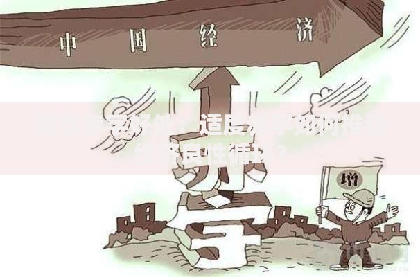 财政赤字好处：适度赤字如何推动经济良性循环？
