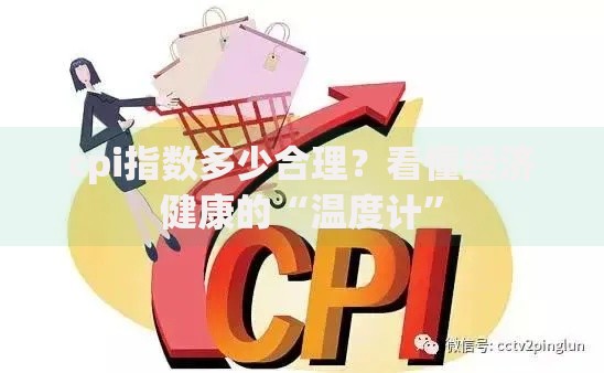 cpi指数多少合理？看懂经济健康的“温度计”