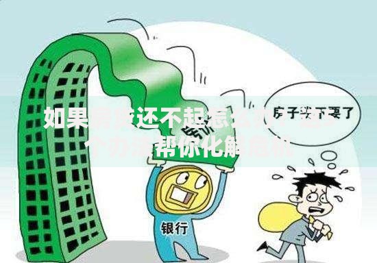 如果房贷还不起怎么办？这5个办法帮你化解危机