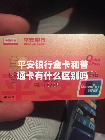 平安银行金卡和普通卡有什么区别吗？一文看懂真实区别！