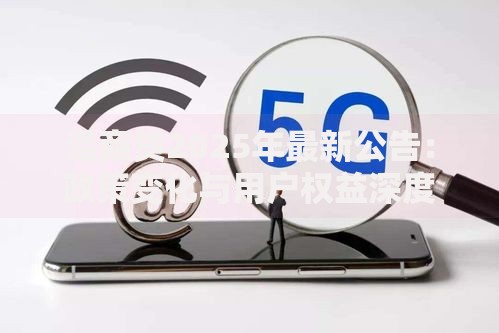 温商贷2025年最新公告：政策变化与用户权益深度解析