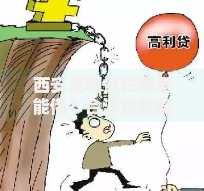 西安高利贷在哪里能借？合法贷款渠道与风险解析