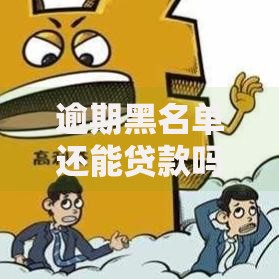 逾期黑名单还能贷款吗？逾期记录贷款攻略解析